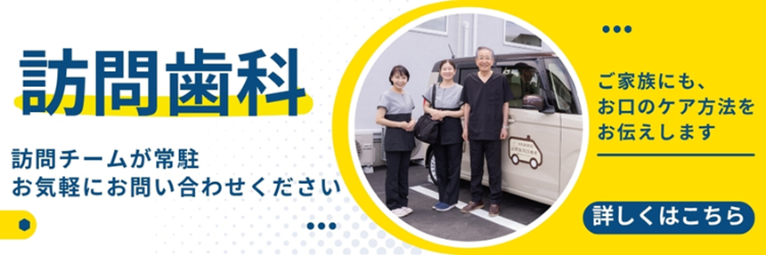 訪問歯科バナー